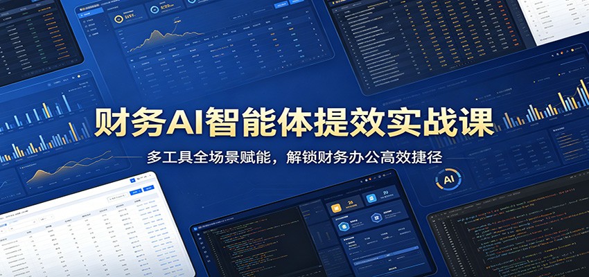 财务AI智能体提效实战课：多工具全场景赋能，解锁财务办公高效捷径-紫橙资源网