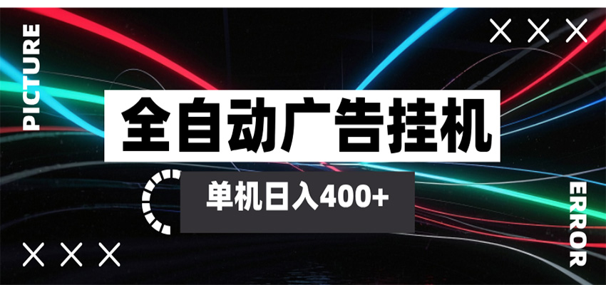 全自动智能广告挂机 单机变现三四张，无需人工看守，可矩阵放大操作-紫橙资源网