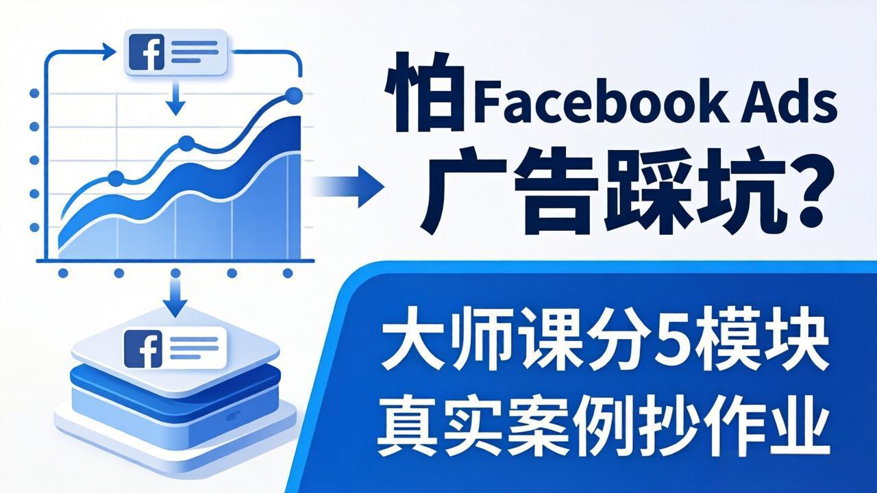 怕 Facebook Ads 广告踩坑？大师课分 5 模块教你做广告、搞扩量，还带真实案例抄作业！-紫橙资源网