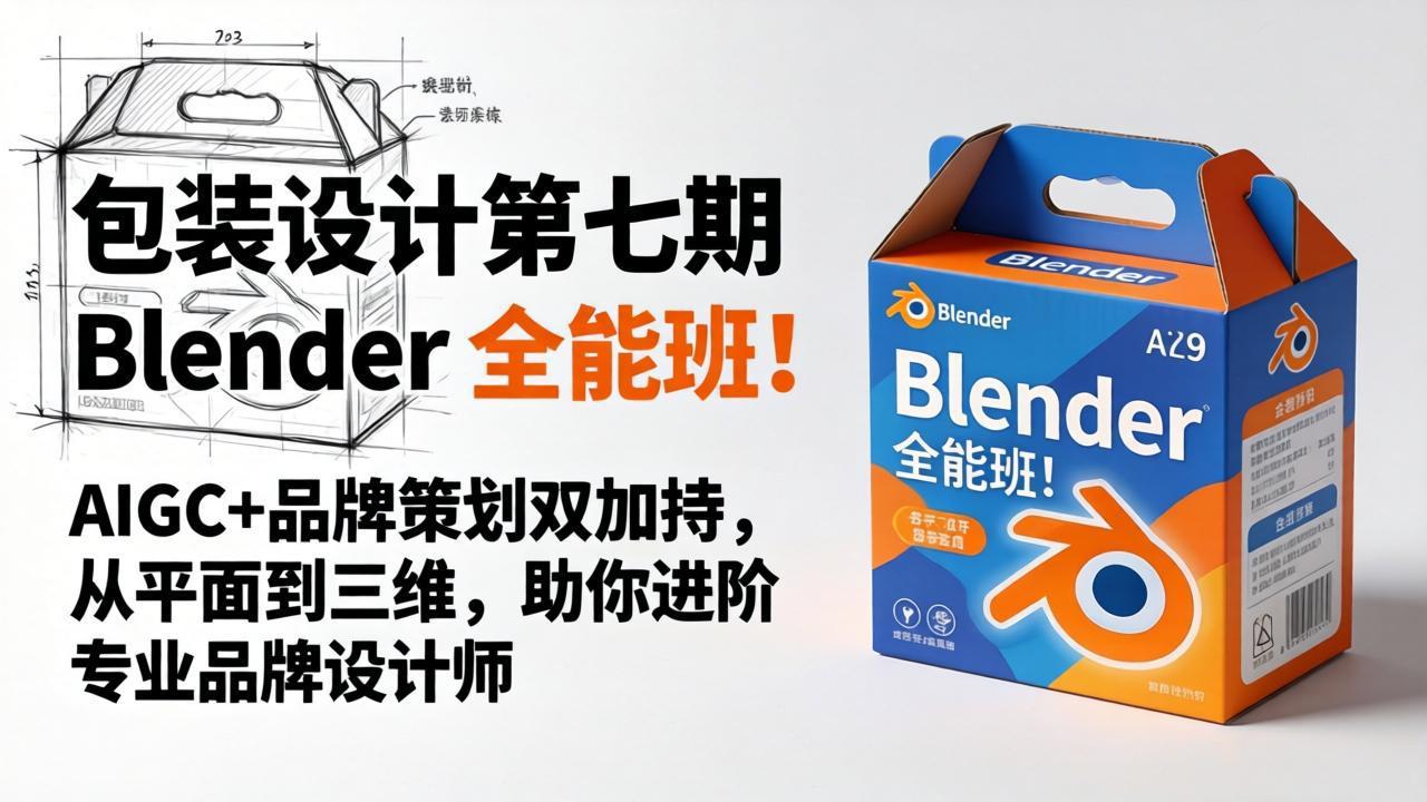 包装设计第七期 Blender 全能班！AIGC+品牌策划双加持，从平面到三维，助你进阶专业品牌设计师-紫橙资源网