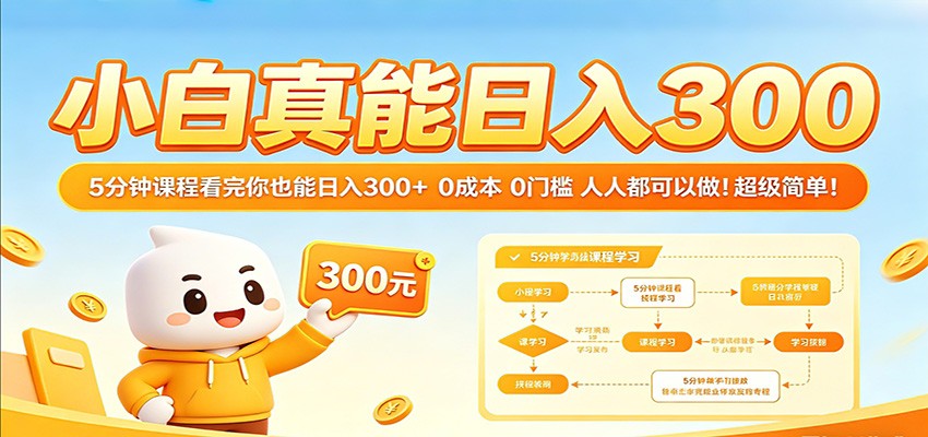 小白真能日入300！5分钟课程看完你也能日入300+ 0成本0门槛人人都可以做！-紫橙资源网