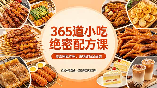 365道小吃绝密配方课：覆盖网红炸串、卤味甜品全品类，低成本轻创业，摆摊开店快速盈利-紫橙资源网