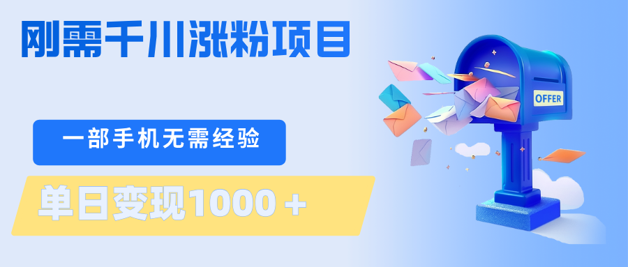刚需千川涨粉项目，一部手机无需技术，单日变现1000＋当天做当天见收益-紫橙资源网