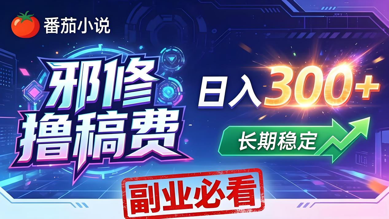 番茄邪修撸稿费，日入300+，每天 20 分钟！0 门槛躺赚，小白副业首选！-紫橙资源网