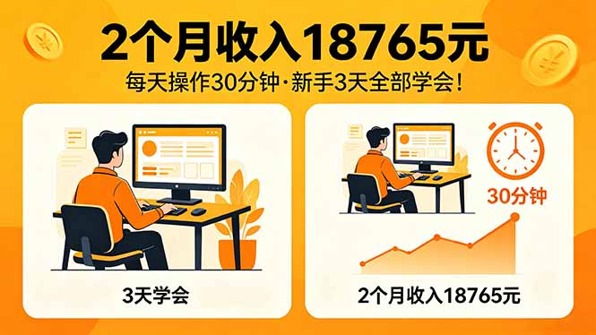2个月收入18765元，每天操作30分钟，2026年升级版Ai项目！-紫橙资源网