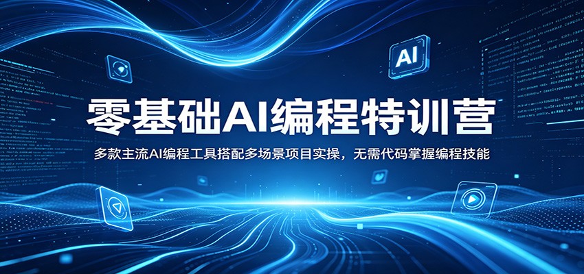 零基础AI编程特训营：多款主流AI编程工具搭配多场景项目实操，无需代码掌握编程技能 - 福缘网