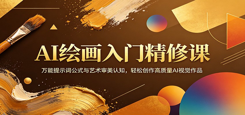 AI绘画入门精修课：万能提示词公式与艺术审美认知，轻松创作高质量AI视觉作品-紫橙资源网