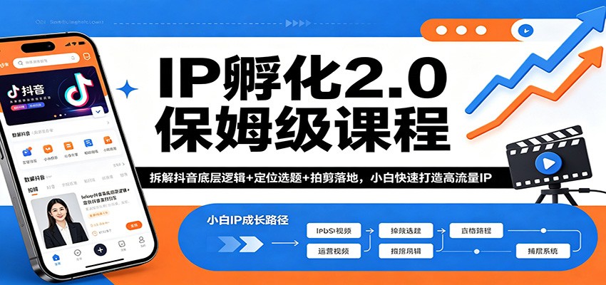 IP孵化2.0保姆级课程：拆解抖音底层逻辑+定位选题+拍剪落地，小白快速打造高流量IP-紫橙资源网