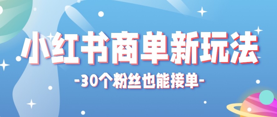 合新手小白操作的小红书商单新玩法，低粉丝也能接单，一个月接三单赚了150+！-紫橙资源网