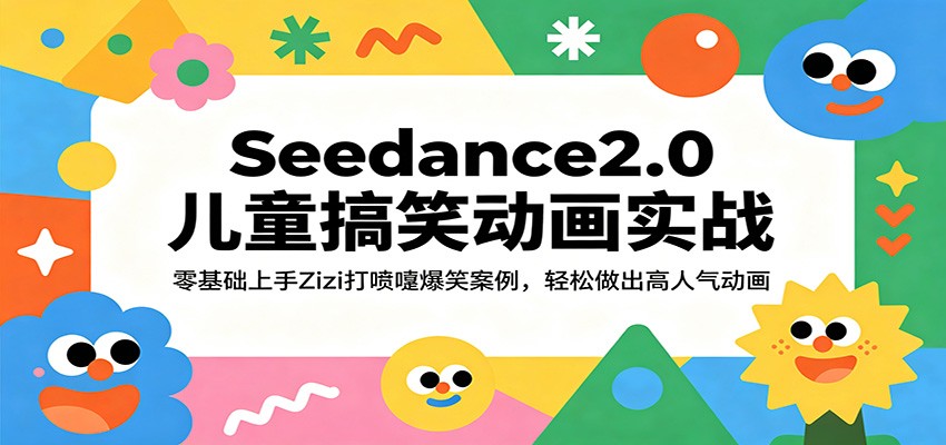 Seedance2.0儿童搞笑动画实战：零基础上手Zizi打喷嚏爆笑案例，轻松做出高人气动画-紫橙资源网