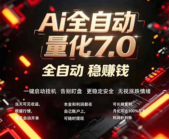 全新AI量化交易助手7.0，新手也能轻松上手！ 24小时自动运行，日入1000+-紫橙资源网