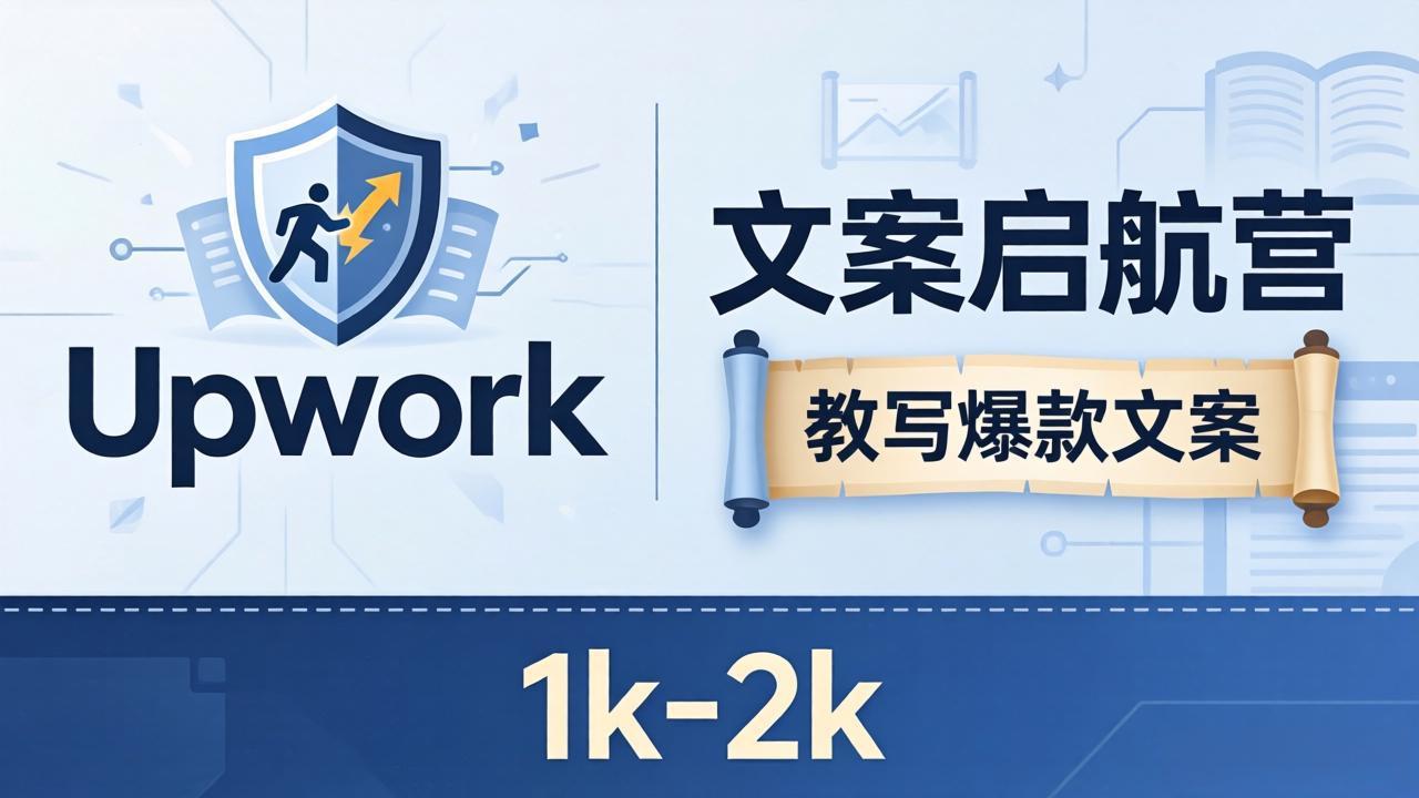 文案小白也能赚？《文案启航营》教写爆款文案，月入 1k-2k，还避开 Upwork 内卷！-紫橙资源网