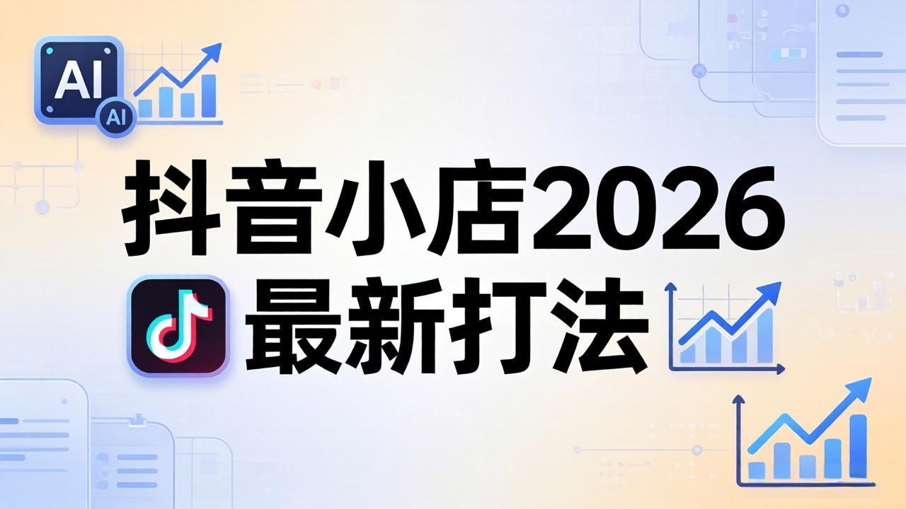 抖音小店2026最新打法-更新2026：从入驻到爆款裂变，李老师拆解拼上抖+1688铺货全流程-紫橙资源网