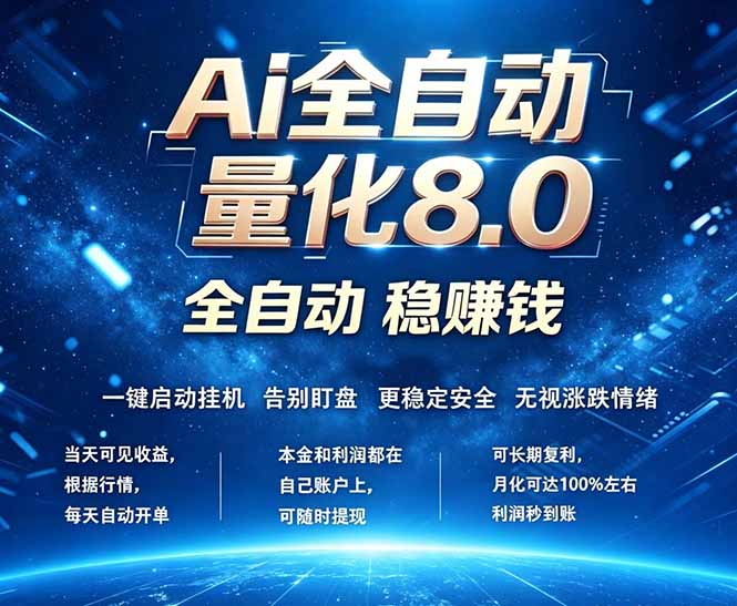 全新AI量化交易8.0，新手也能轻松上手！ 24小时自动运行，日入1000+-紫橙资源网