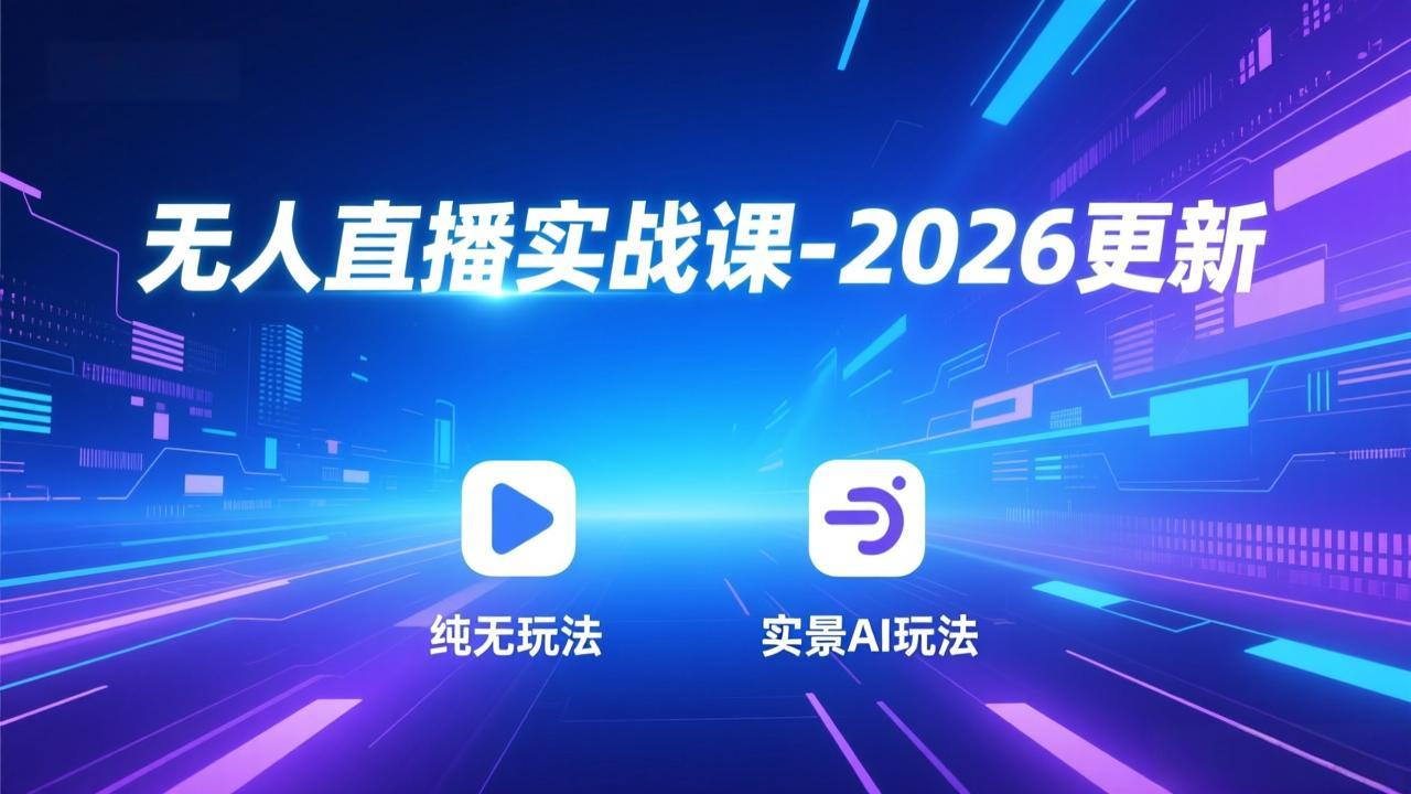 无人直播实战课-4月29更新：纯无玩法、实景AI、真人玩法、绿幕玩法、真转无玩法、麒麟臂摇手等-紫橙资源网