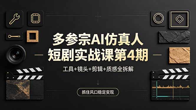 多参宗AI仿真人短剧实战课第4期，工具+镜头+剪辑+质感全拆解，抓住风口稳定变现-紫橙资源网