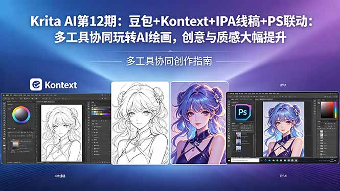 Krita AI第12期：豆包+Kontext+IPA线稿+PS联动：多工具协同玩转AI绘画，创意与质感大幅提升-紫橙资源网