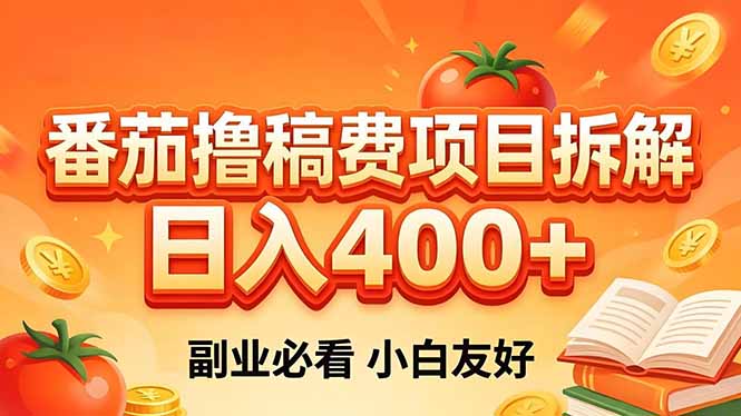 番茄撸稿费项目拆解，日入400+，2026王牌项目！副业必看，0 门槛躺赚，小白副业首选！-紫橙资源网