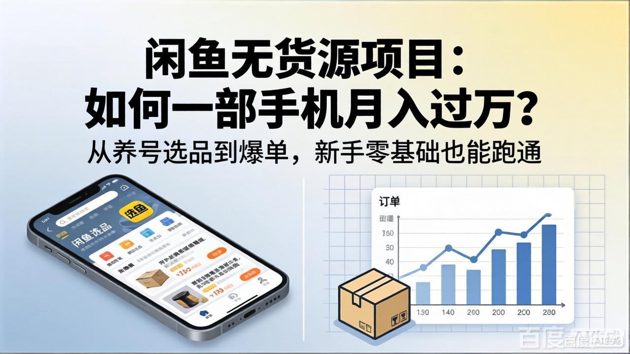 闲鱼无货源项目：如何一部手机月入过万？从养号选品到爆单，新手零基础也能跑通-紫橙资源网