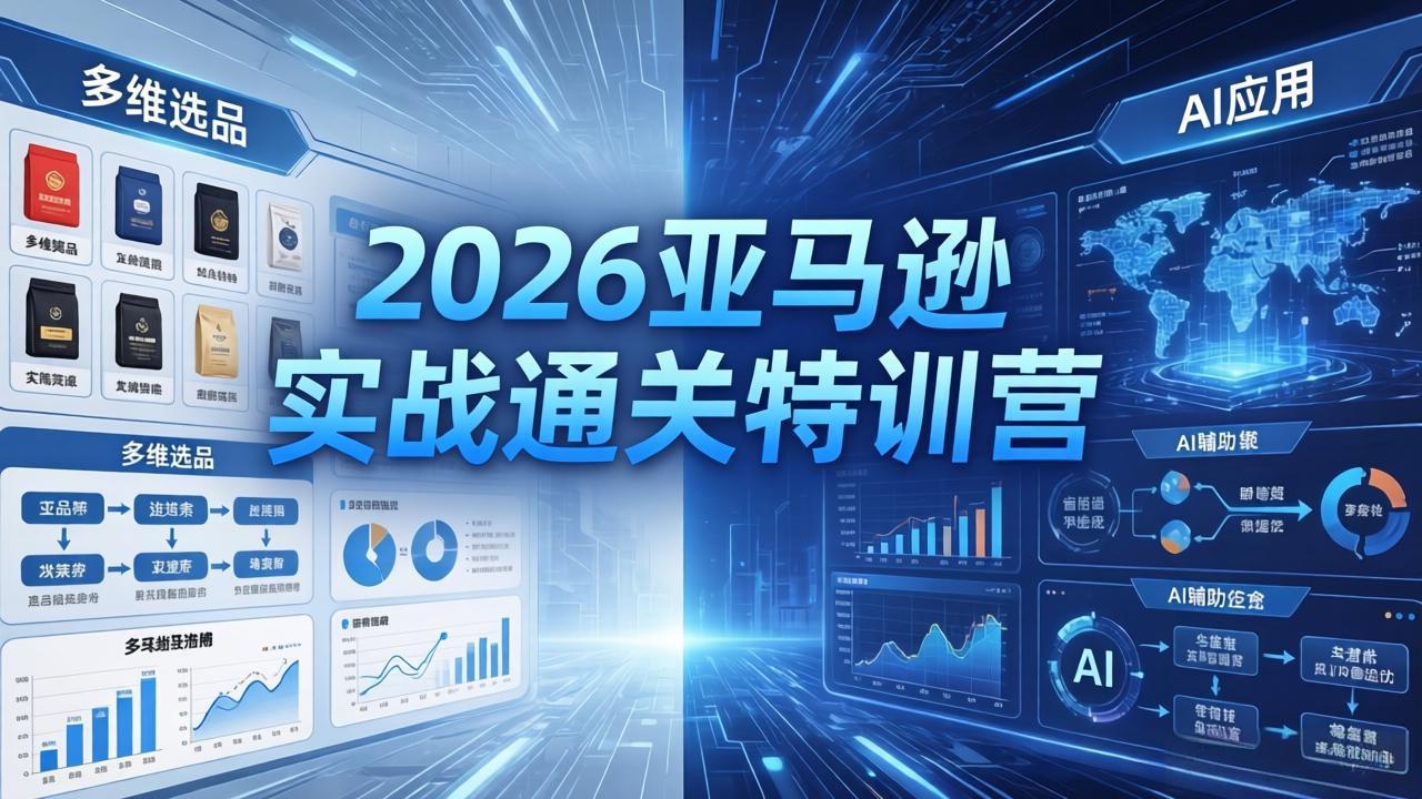 2026亚马逊实战通关特训营-26年4月30更新，多维选品+渐进式打法+AI应用，从0到1打造盈利店铺-紫橙资源网