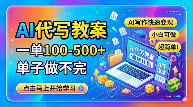 AI代写教案，一单100-500+，单子做不完，AI写作快速变现，小白可做 超简单！-紫橙资源网