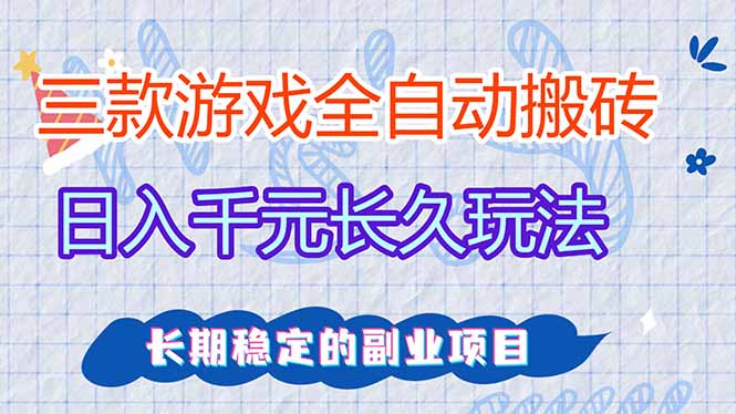 三款游戏全自动打金，日入1000+，全职副业皆可做！-紫橙资源网
