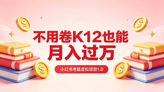 黄岛主小红书考题虚拟项目1.0：不用卷K12也能月入过万（价值2988的课程）-紫橙资源网