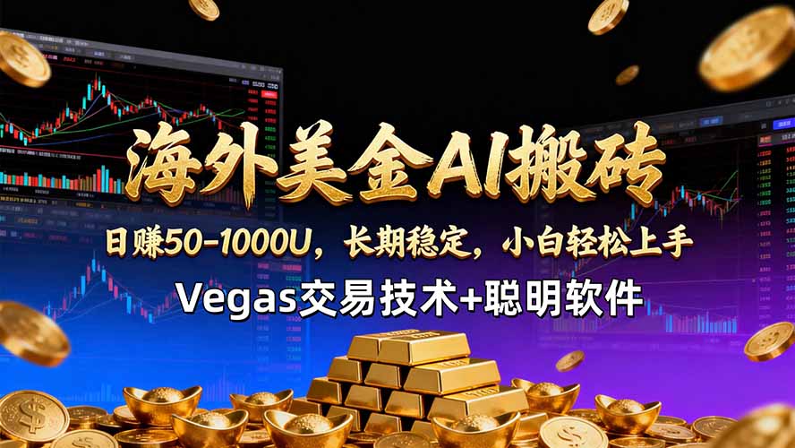 海外美金AI搬砖技术Vegas交易技术+聪明软件【训练营第七期】，日赚50-100U-紫橙资源网
