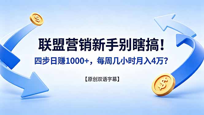 联盟营销新手别瞎搞！四步日赚 1000+，每周几小时月入 4 万？【原创双语字幕】-紫橙资源网