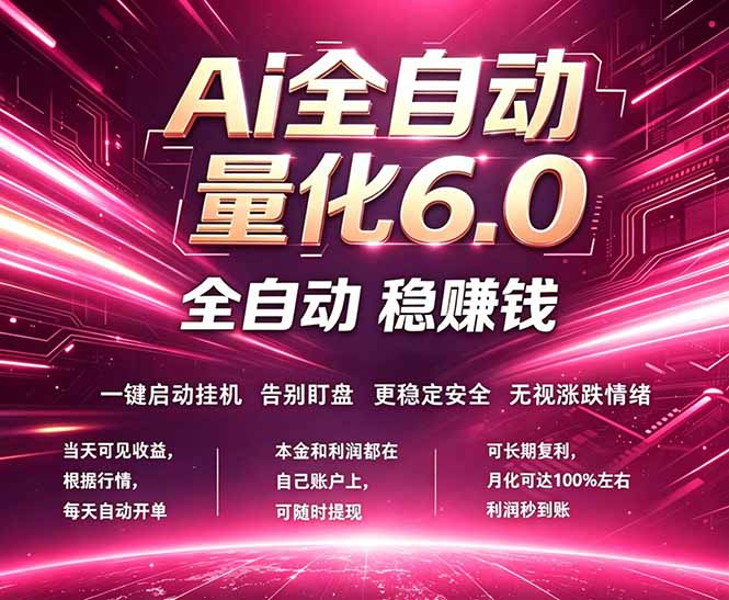 最新AI量化交易6.0，24小时自动运行，绿色稳定！日入1000+-紫橙资源网