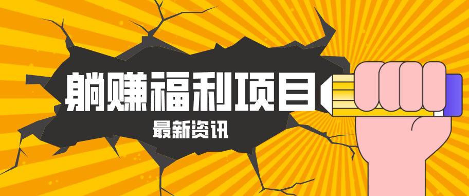 躺赚福利项目，淘宝一分购3.0，无套路高收益每天花2小时，轻松月收益千元！-紫橙资源网