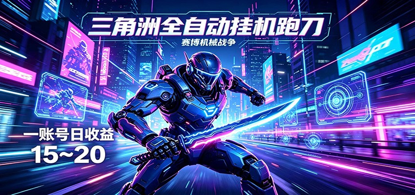 三角洲全自动挂机跑刀，24小时云端稳定运行，无需人工值守，单账号每日收益15~20-紫橙资源网