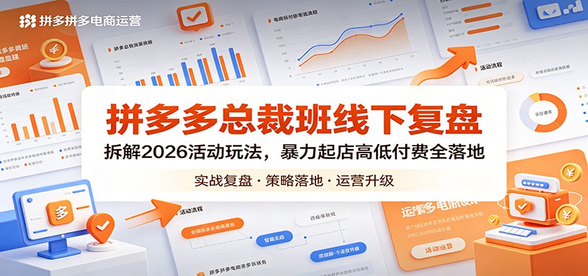 拼多多总裁班线下复盘：拆解2026活动玩法，暴力起店高低付费全落地-紫橙资源网