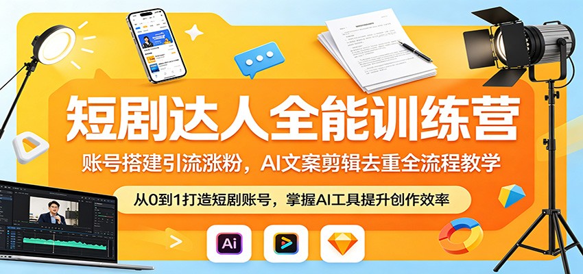 短剧达人全能训练营：账号搭建引流涨粉，AI 文案剪辑去重全流程教学-紫橙资源网