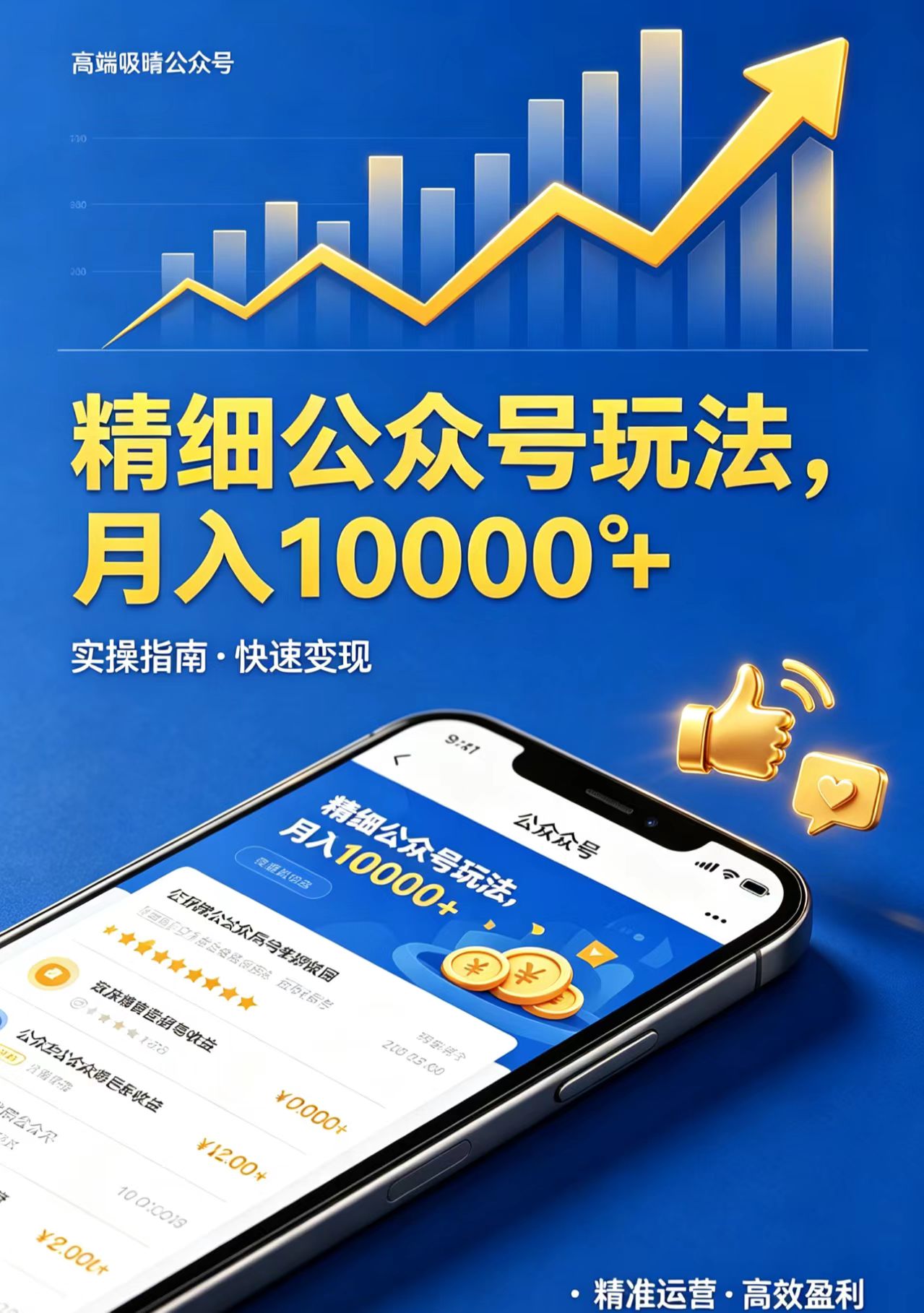 精细公众号玩法，月入10000+，实操指南，快速变现-紫橙资源网