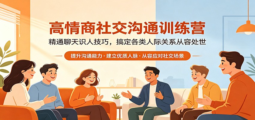 高情商社交沟通训练营：精通聊天识人技巧，搞定各类人际关系从容处世-紫橙资源网