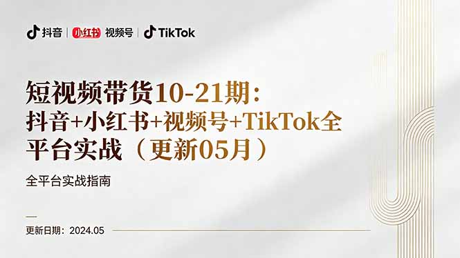 短视频带货10-21期：抖音+小红书+视频号+TikTok全平台实战（更新05月）-紫橙资源网