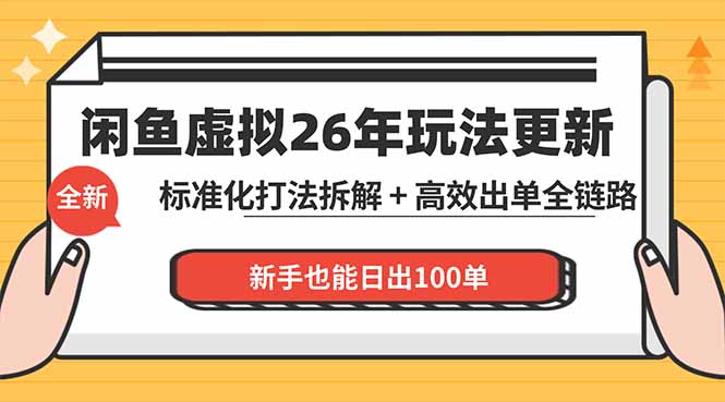 闲鱼虚拟从0到1系统化运营课程：标准化打法拆解 + 高效出单全链路教学，新手也能日出100单-紫橙资源网