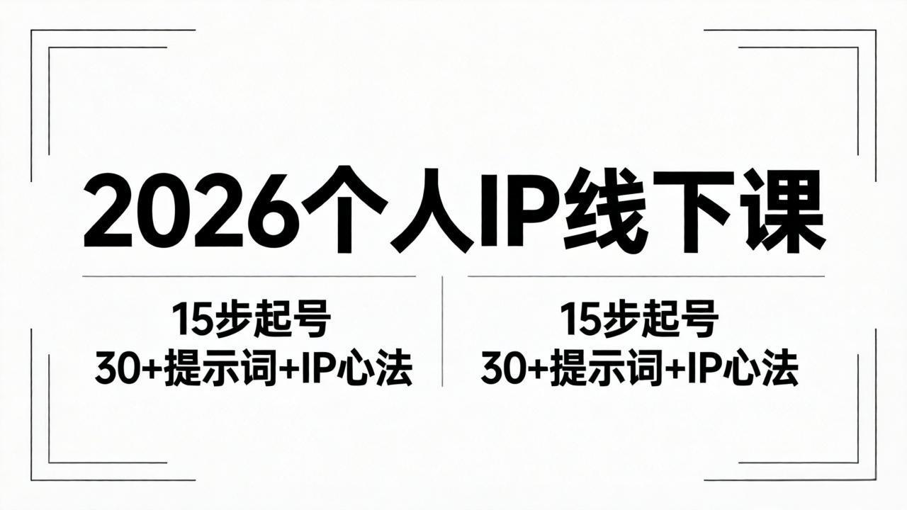 2026内容为王个人IP线下课全套资料：15步起号流程+30+提示词+IP心法实战-紫橙资源网