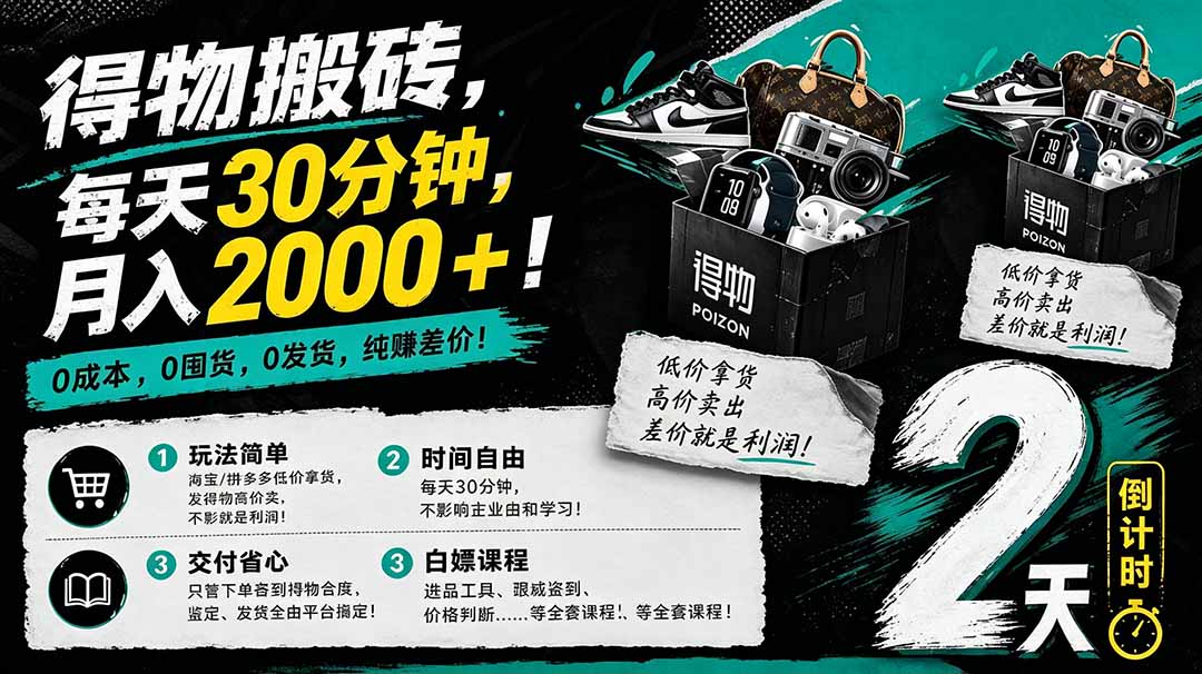 得物搬砖，0成本起步每天30分钟，月入2000+，0成本，0囤货，0发货，纯賺差价-紫橙资源网