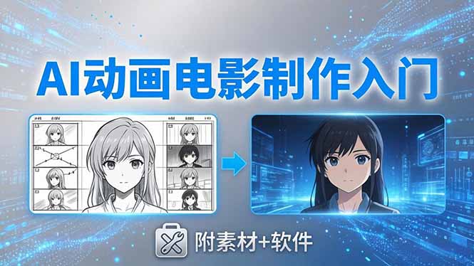 AI动画电影制作实战：豆包+即梦+Vidu+MINIMAX，从脚本到成片零基础入门(附素材+软件)-紫橙资源网
