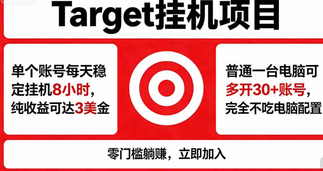 海外平台Target，正规运营商合作、技术兜底长期稳定、防风控、任务不断档、收益透明、灵活提...-紫橙资源网