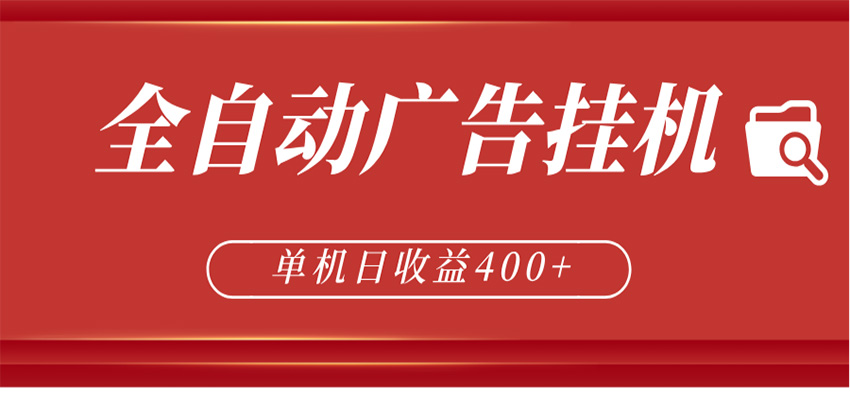 全自动广告联盟挂机 单机日收益400+ 无需人工看守 可矩阵放大 稳定输出两年-紫橙资源网