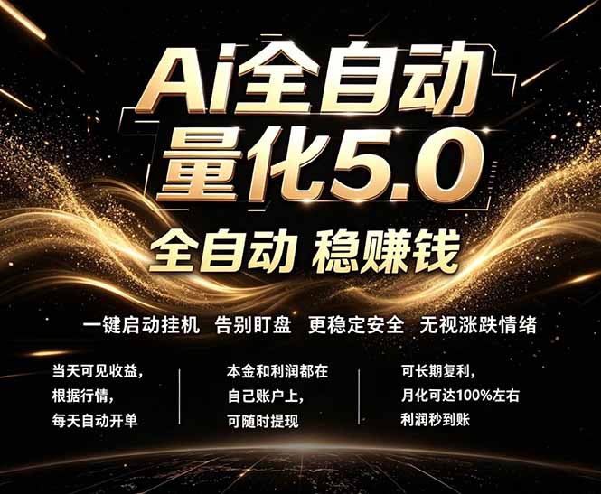 最新AI量化交易5.0，24小时全自动运行，绿色稳定！日入1000+-紫橙资源网