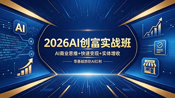 2026AI创富实战班，AI商业思维+快速变现+实体增收，零基础抓住AI红利-紫橙资源网