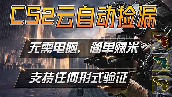游戏市场自动监控市场捡漏赚米，单部手机就可完成全部操作，稳定运行多年，支持任何形式验证...-紫橙资源网