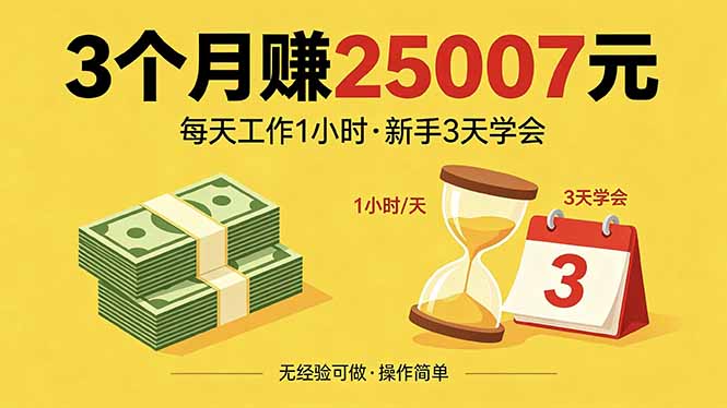 3个月赚钱25007元，每天工作1个小时，新手3天全部学会！-紫橙资源网