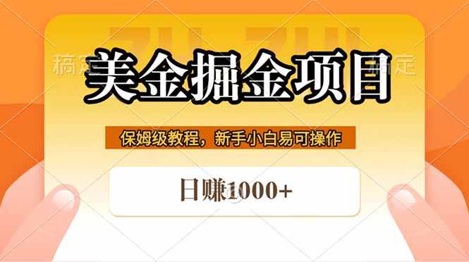 全网首发美金掘金，真正的躺赚项目，一天1000+-紫橙资源网