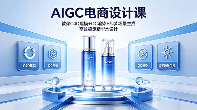 AIGC 电商设计课 教你 C4D 建模 + OC 渲染 + 即梦场景生成 高效搞定精华水设计-紫橙资源网