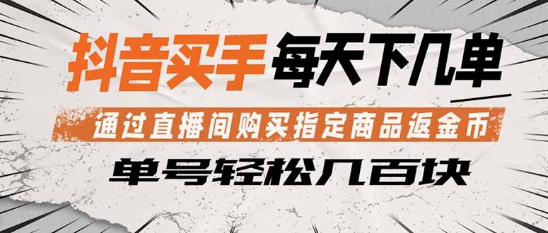 抖音买手 通过直播间购买指定商品返金币  每天几单 轻松几百块-紫橙资源网